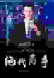 都市之绝代高手