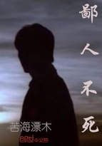 鄙人不死