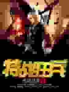 特战狂兵