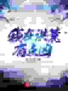 我在洪荒有点凶