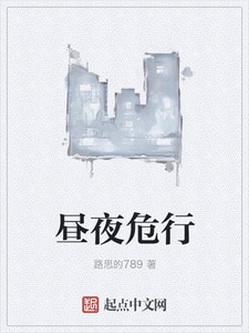 昼夜危行