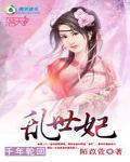 千年轮回：乱世妃
