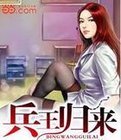 兵王归来