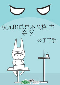 状元郎总是不及格[古穿今]