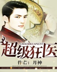 超级狂医