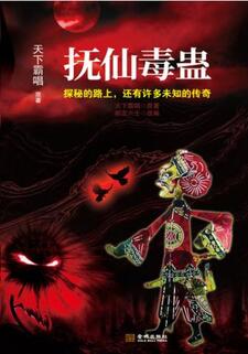 鬼吹灯之抚仙毒蛊