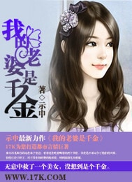 我的老婆是千金