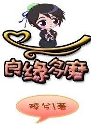 良缘多磨