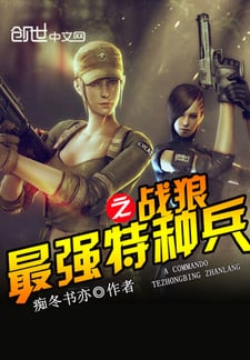 最强特种兵之战狼