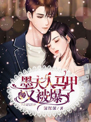 墨夫人的马甲又爆了