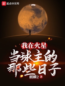 我在火星当球主的那些日子