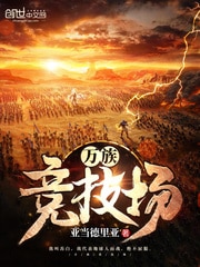 万族竞技场