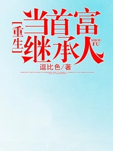 重生当首富继承人