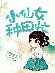 小仙女种田忙