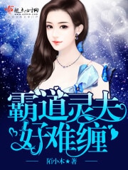 霸道灵夫好难缠