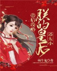 帝后攻略：朕的皇后还太小