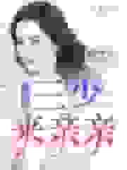 丑妻甜蜜：三少，来亲亲