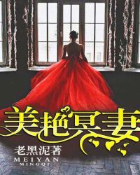 美艳冥妻