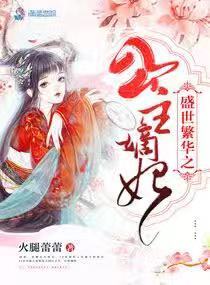 盛世繁华之公主嫡妃