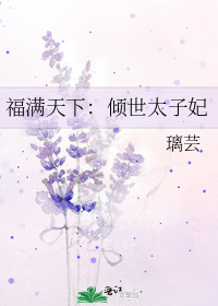 福满天下①：倾世太子妃