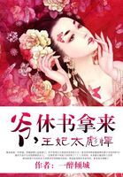 王妃太彪悍：爷，休书拿来！