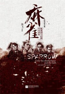 麻雀（影视版）