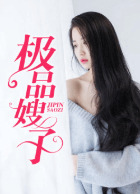 极品嫂子