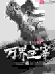 从笑傲开始的万界主宰