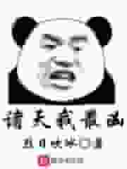 诸天我最凶