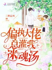 偏执大佬总灌我迷魂汤