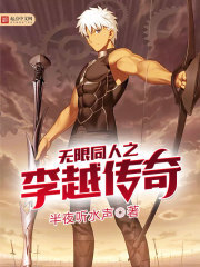 无限同人之李越传奇