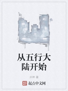 从五行大陆开始