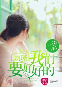 顾瑾，我们要好好的