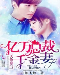 天价豪门：亿万总裁千金妻