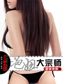 泡妞大宗师