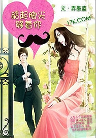 踮起脚尖够着你