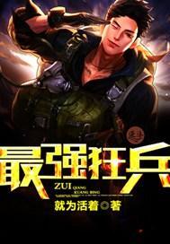 最强狂兵（王猛范兵兵）