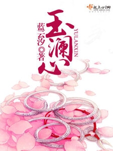 玉澜心