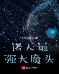诸天最强大魔头