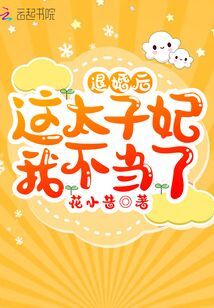 退婚后这太子妃我不当了