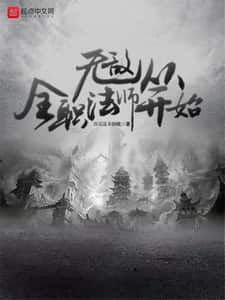 无敌从全职法师开始