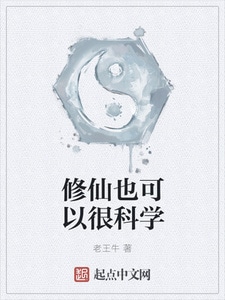 修仙也可以很科学