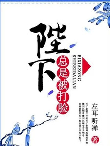 陛下总是被打脸