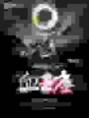 血王座