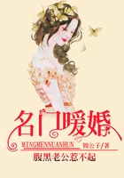 名门暖婚：腹黑老公惹不起