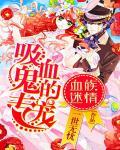血族迷情：吸血鬼的专宠
