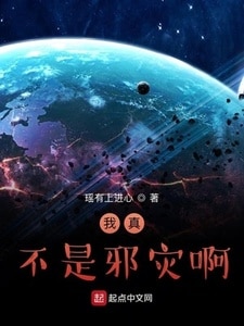 我真不是邪灾啊