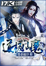 道极仙魔