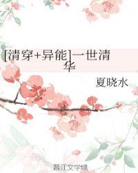 [清穿+异能]一世清华
