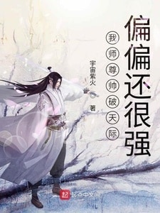 我师尊帅破天际偏偏还很强